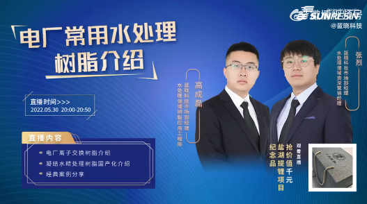 pp电子科技直播回放——电厂常用水处置树脂介绍.png