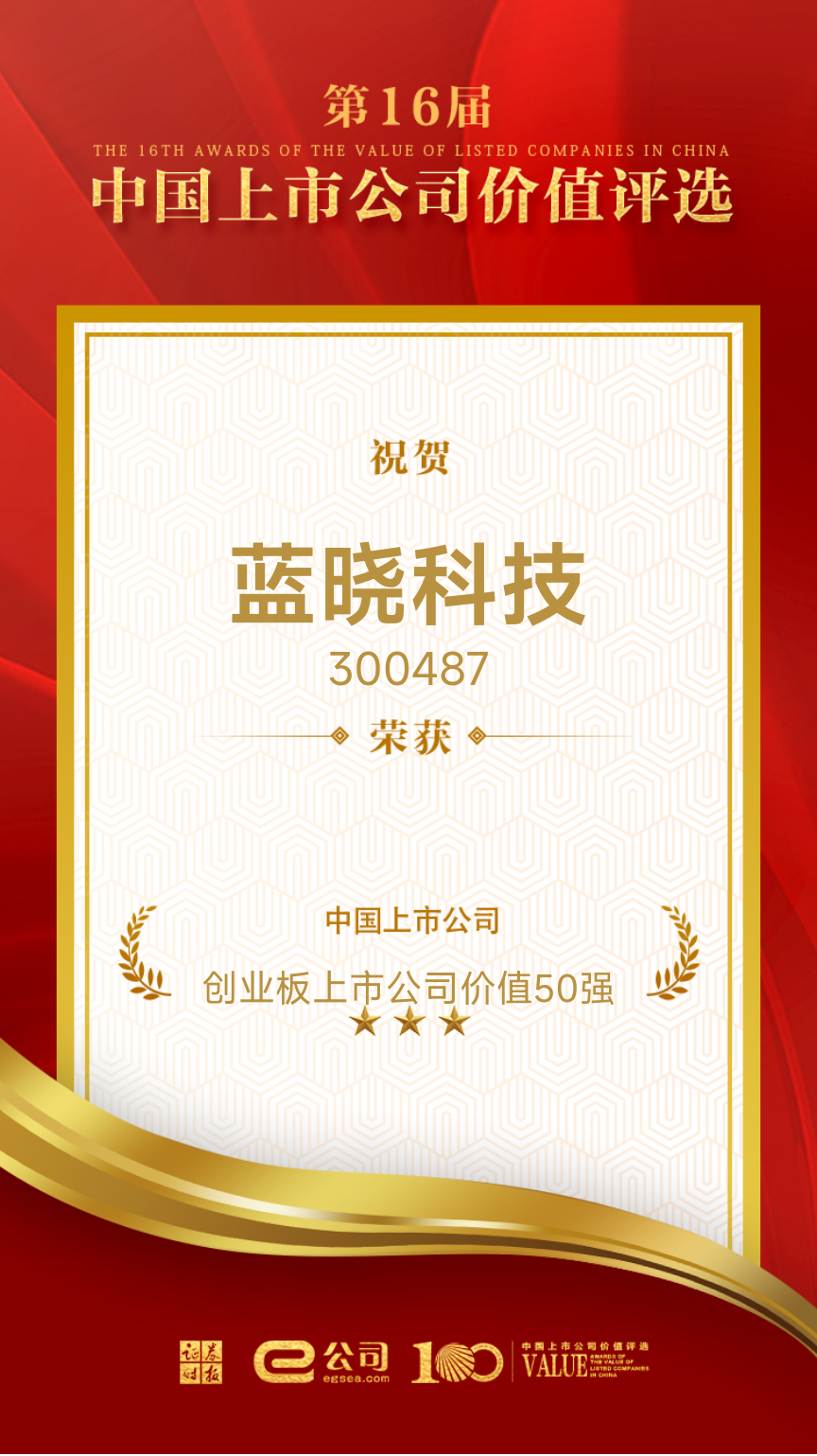 pp电子科技荣获“创业板上市公司价值50强” pp电子科技荣获“创业板上市公司价值50强”
