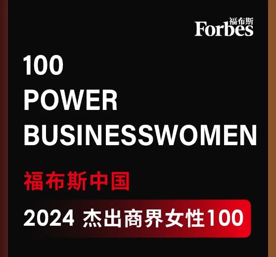pp电子科技董事长高月静入选福布斯中国卓越商界女性100强.jpg