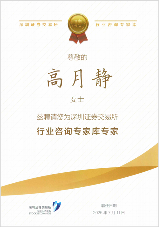 pp电子科技高月静博士入选深交所行业征询专家库专家.png
