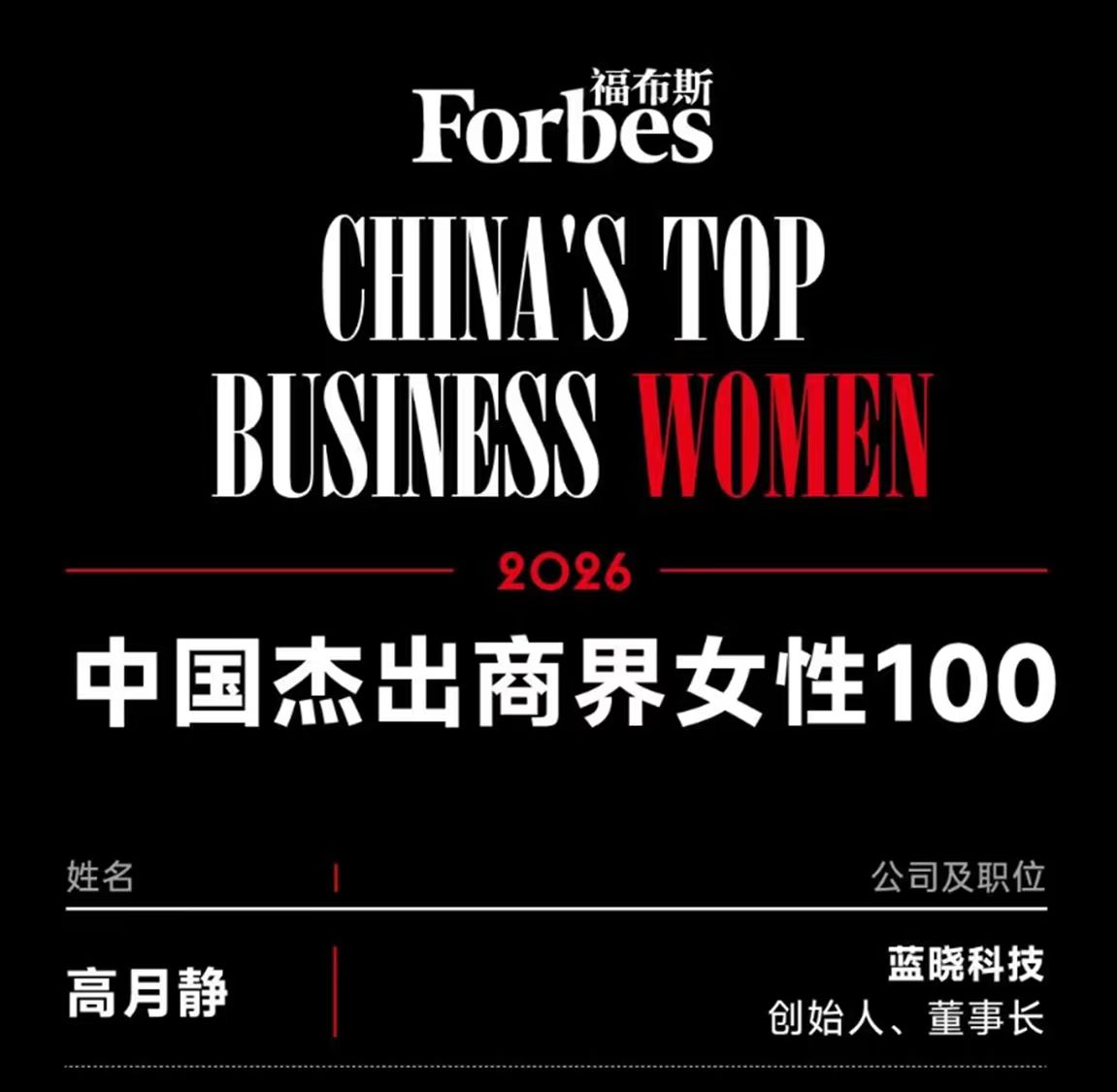 董事长高月静博士荣登2026“福布斯中国卓越商界女性100”榜单